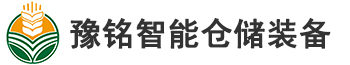 豫銘智能倉(cāng)儲(chǔ)裝備-官網(wǎng)